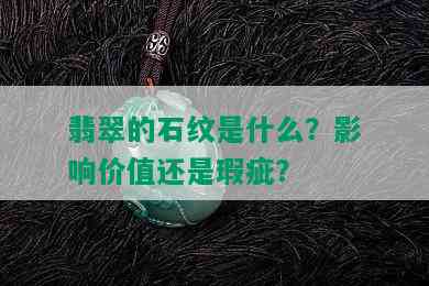 翡翠的石纹是什么？影响价值还是瑕疵？