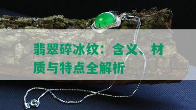 翡翠碎冰纹：含义、材质与特点全解析