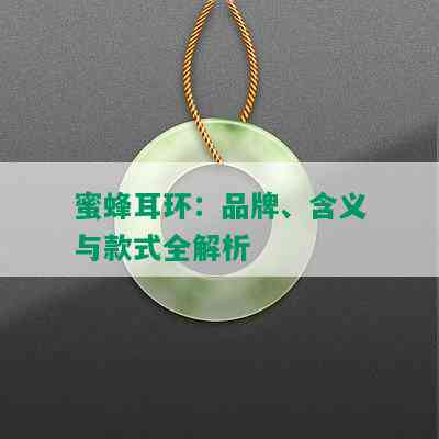 蜜蜂耳环：品牌、含义与款式全解析