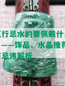 五行忌水的要佩戴什么？——饰品、水晶推荐与忌讳解析