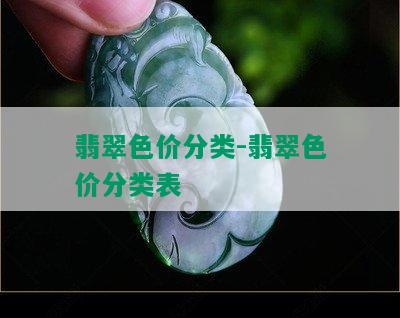 翡翠色价分类-翡翠色价分类表