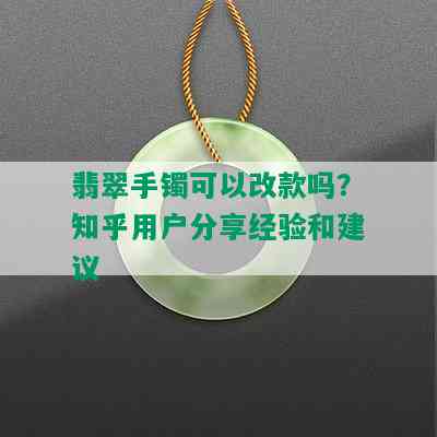 翡翠手镯可以改款吗？知乎用户分享经验和建议