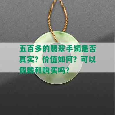 五百多的翡翠手镯是否真实？价值如何？可以佩戴和购买吗？