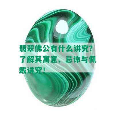 翡翠佛公有什么讲究？了解其寓意、忌讳与佩戴讲究！