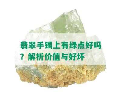 翡翠手镯上有绿点好吗？解析价值与好坏