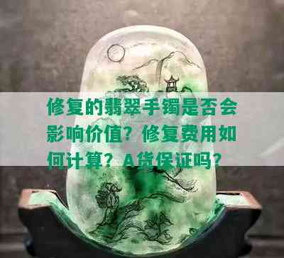 修复的翡翠手镯是否会影响价值？修复费用如何计算？A货保证吗？