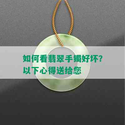 如何看翡翠手镯好坏？以下心得送给您