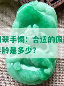 翡翠手镯：合适的佩戴年龄是多少？