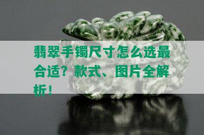 翡翠手镯尺寸怎么选最合适？款式、图片全解析！