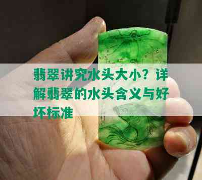 翡翠讲究水头大小？详解翡翠的水头含义与好坏标准