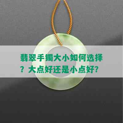 翡翠手镯大小如何选择？大点好还是小点好？