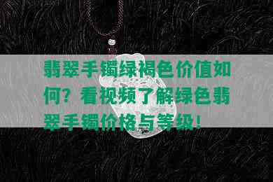 翡翠手镯绿褐色价值如何？看视频了解绿色翡翠手镯价格与等级！