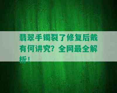 翡翠手镯裂了修复后戴有何讲究？全网最全解析！