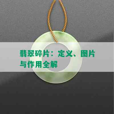 翡翠碎片：定义、图片与作用全解