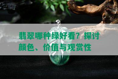 翡翠哪种绿好看？探讨颜色、价值与观赏性