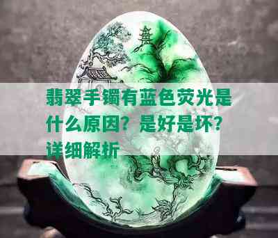 翡翠手镯有蓝色荧光是什么原因？是好是坏？详细解析