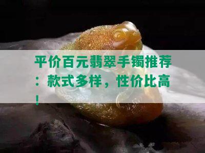 平价百元翡翠手镯推荐：款式多样，性价比高！