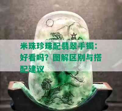 米珠珍珠配翡翠手镯：好看吗？图解区别与搭配建议