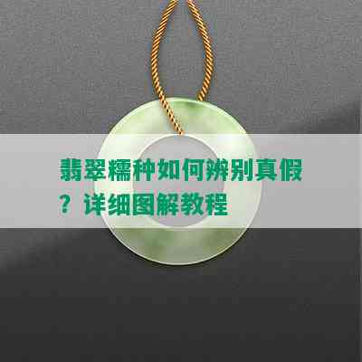 翡翠糯种如何辨别真假？详细图解教程