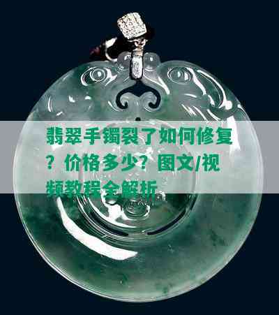 翡翠手镯裂了如何修复？价格多少？图文/视频教程全解析