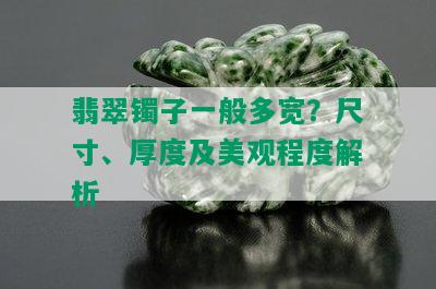 翡翠镯子一般多宽？尺寸、厚度及美观程度解析