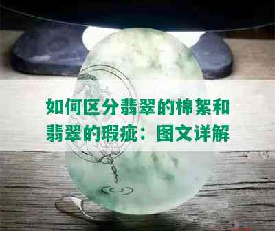 如何区分翡翠的棉絮和翡翠的瑕疵：图文详解