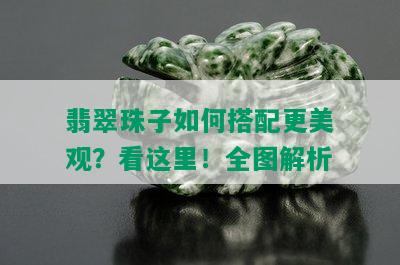 翡翠珠子如何搭配更美观？看这里！全图解析