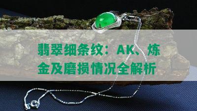 翡翠细条纹：AK、炼金及磨损情况全解析