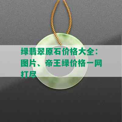 绿翡翠原石价格大全：图片、帝王绿价格一网打尽