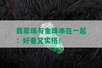 翡翠珠与金珠串在一起：好看又实搭！