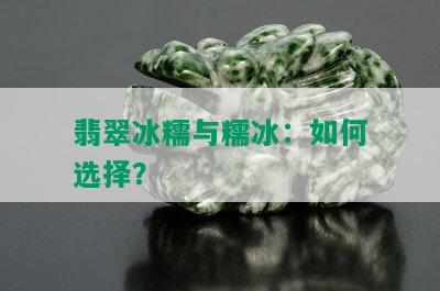 翡翠冰糯与糯冰：如何选择？