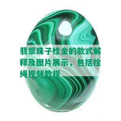 翡翠珠子栓金的款式解释及图片展示，包括拴绳视频教程