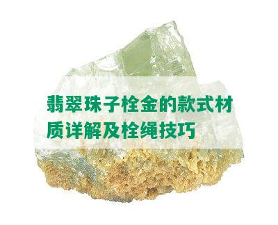 翡翠珠子栓金的款式材质详解及栓绳技巧