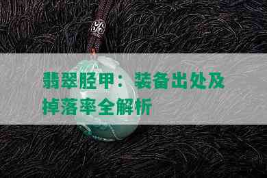 翡翠胫甲：装备出处及掉落率全解析