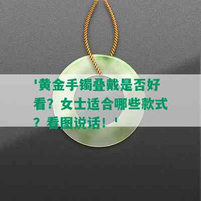 '黄金手镯叠戴是否好看？女士适合哪些款式？看图说话！'