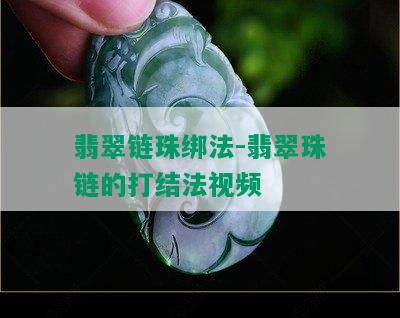 翡翠链珠绑法-翡翠珠链的打结法视频