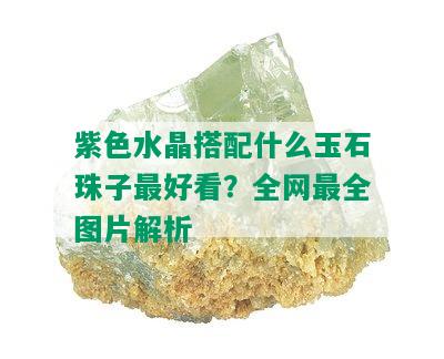 紫色水晶搭配什么玉石珠子更好看？全网最全图片解析