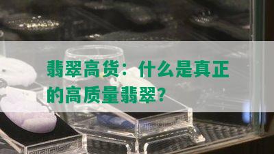 翡翠高货：什么是真正的高质量翡翠？