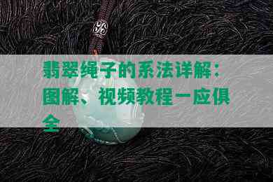 翡翠绳子的系法详解：图解、视频教程一应俱全