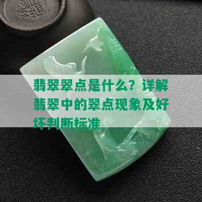 翡翠翠点是什么？详解翡翠中的翠点现象及好坏判断标准