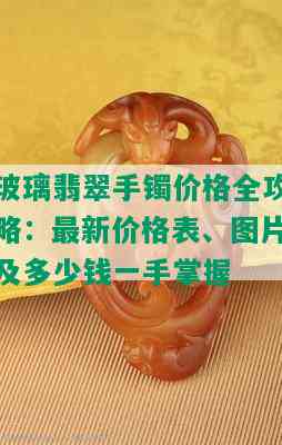 玻璃翡翠手镯价格全攻略：最新价格表、图片及多少钱一手掌握