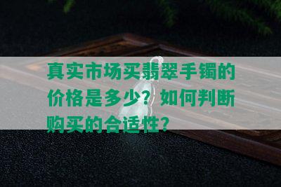 真实市场买翡翠手镯的价格是多少？如何判断购买的合适性？