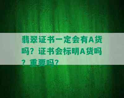 翡翠证书一定会有A货吗？证书会标明A货吗？重要吗？