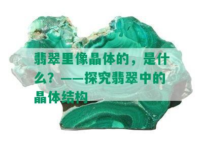 翡翠里像晶体的，是什么？——探究翡翠中的晶体结构