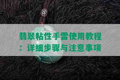 翡翠粘性手雷使用教程：详细步骤与注意事项