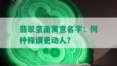 翡翠蛋面寓意名字：何种称谓更动人？