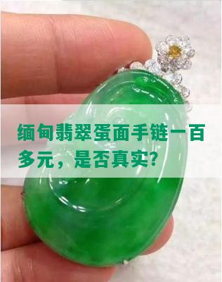 缅甸翡翠蛋面手链一百多元，是否真实？