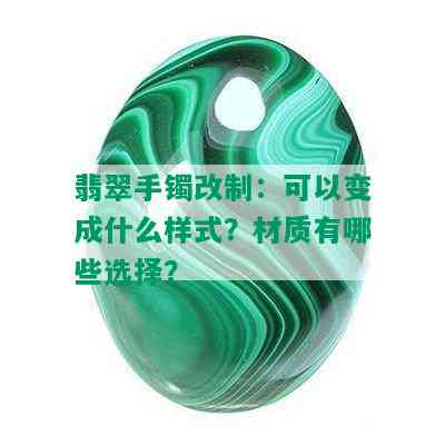 翡翠手镯改制：可以变成什么样式？材质有哪些选择？