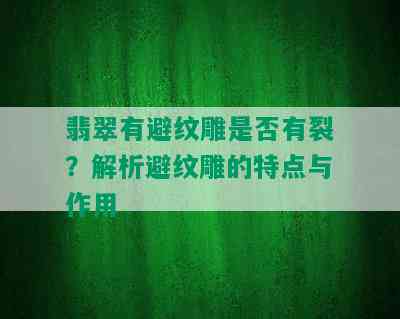 翡翠有避纹雕是否有裂？解析避纹雕的特点与作用