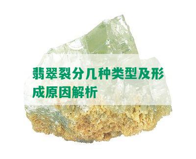 翡翠裂分几种类型及形成原因解析